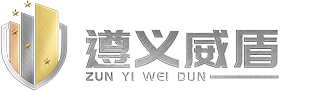 遵義市威盾保安集團(tuán)有限公司